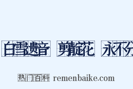 白雪遗音·剪靛花·永不分是什么意思的图片